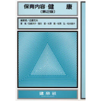 保育内容健康