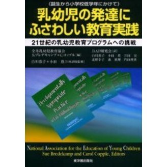 乳幼児の発達にふさわしい教育実践　誕生から小学校低学年にかけて　２１世紀の乳幼児教育プログラムへの挑戦