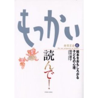 もっかい読んで！　絵本をおもしろがる子どもの心理