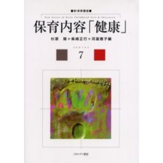 保育内容「健康」