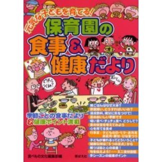 保育園の食事＆健康だより　元気な子どもを育てる！　季節ごとの食事だより＆健康ポイント満載