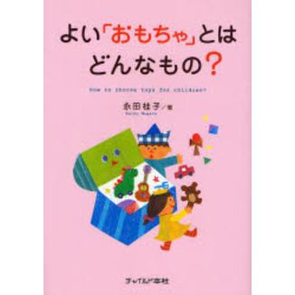 よい「おもちゃ」とはどんなもの？