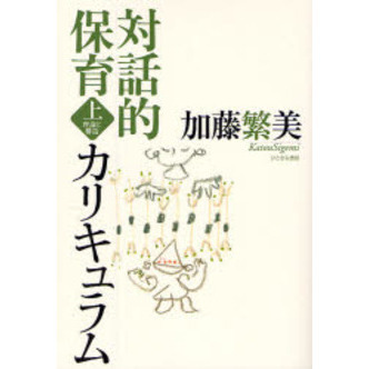 対話的保育カリキュラム　上