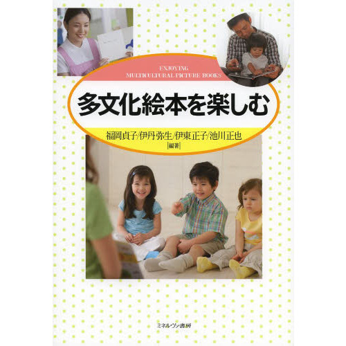 多文化絵本を楽しむ