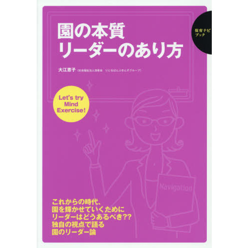 園の本質リーダーのあり方　これからの時代、園を輝かせていくためにリーダーはどうあるべき？？独自の視点で語る園のリーダー論