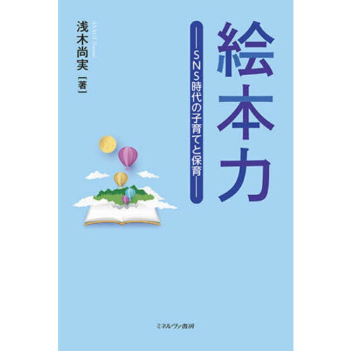 絵本力　ＳＮＳ時代の子育てと保育