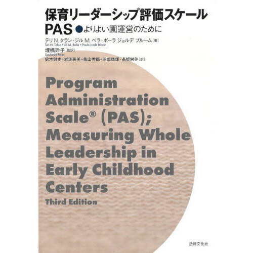 保育リーダーシップ評価スケールＰＡＳ　よりよい園運営のために