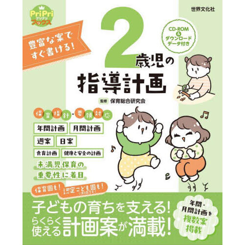 豊富な案ですぐ書ける！２歳児の指導計画