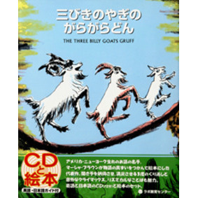 三びきのやぎのがらがらどん　Ｔｈｅ　ｔｈｒｅｅ　ｂｉｌｌｙ　ｇｏａｔｓ　Ｇｒｕｆｆ　新装版