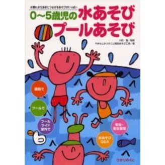 ０?５歳児の水あそびプールあそび　水慣れから泳ぎにつながるあそびがいっぱい
