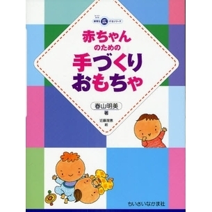 赤ちゃんのための手づくりおもちゃ
