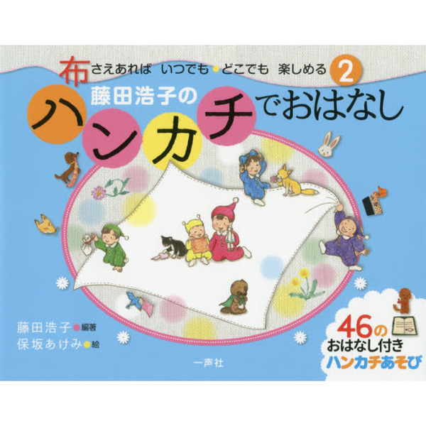 藤田浩子のハンカチでおはなし　２
