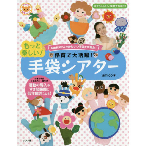 保育で大活躍！もっと楽しい！手袋シアター　ａｍｉｃｏさんのかわいい手袋が大集合！