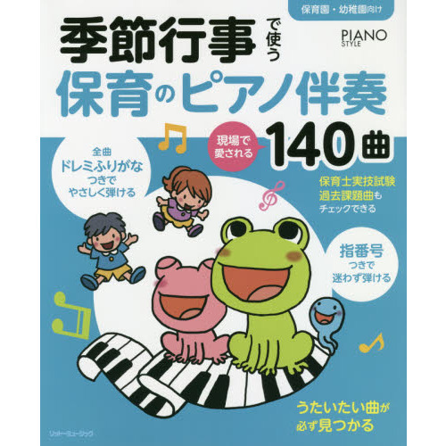 季節行事で使う保育のピアノ伴奏 現場で愛される140曲 全曲指番号&ドレミふりがなつき (ピアノスタイル)