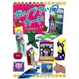 かんたん手づくりポップアップカード
