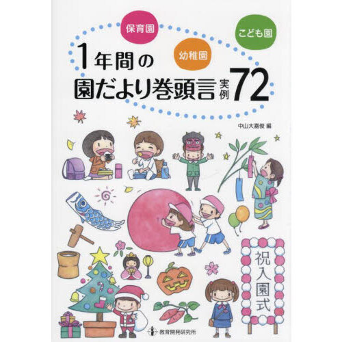 保育園・幼稚園・こども園１年間の園だより巻頭言実例７２
