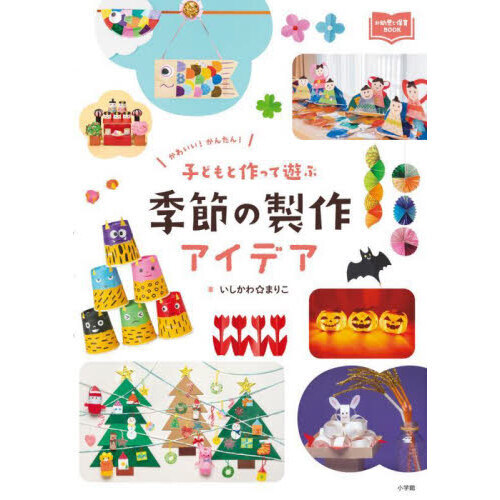 かわいい！かんたん！子どもと作って遊ぶ季節の製作アイデア