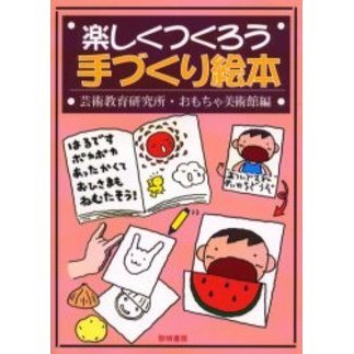 楽しくつくろう手づくり絵本
