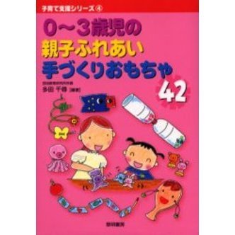 ０?３歳児の親子ふれあい手づくりおもちゃ４２