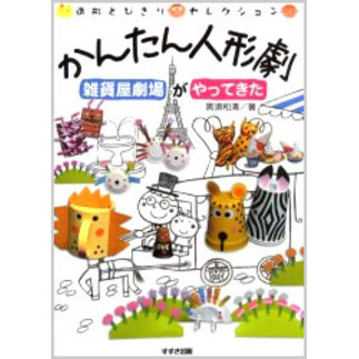かんたん人形劇　雑貨屋劇場がやってきた