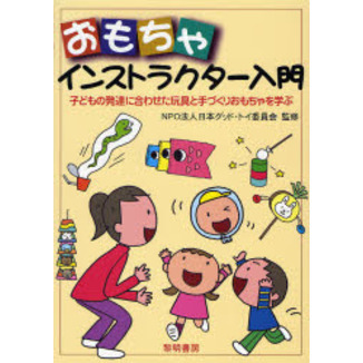おもちゃインストラクター入門　子どもの発達に合わせた玩具と手づくりおもちゃを学ぶ