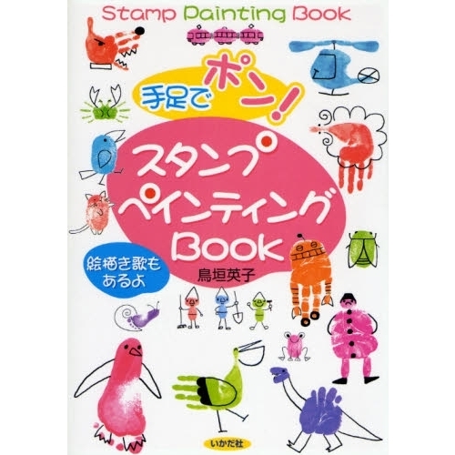 手足でポン！スタンプペインティングＢＯＯＫ　絵描き歌もあるよ