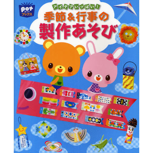 アイデアいっぱい！季節＆行事の製作あそび