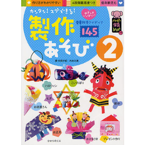 カンタン！スグできる！製作あそび　２