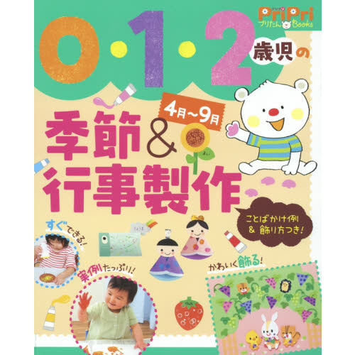 ０・１・２歳児の季節＆行事製作　４月?９月　ことばかけ例＆飾り方つき！
