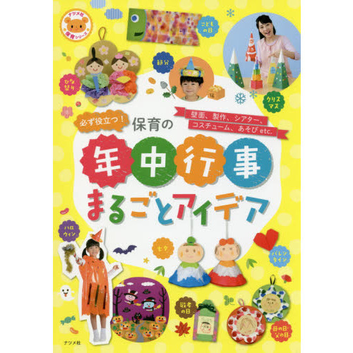 必ず役立つ！保育の年中行事まるごとアイデア　壁面、製作、シアター、コスチューム、あそびｅｔｃ．