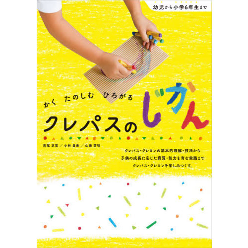 クレパスのじかん　かく　たのしむ　ひろがる