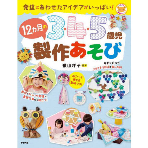 ３・４・５歳児１２カ月の製作あそび　発達にあわせたアイデアがいっぱい！