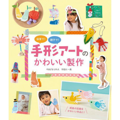 保育で！親子で！手形アートのかわいい製作