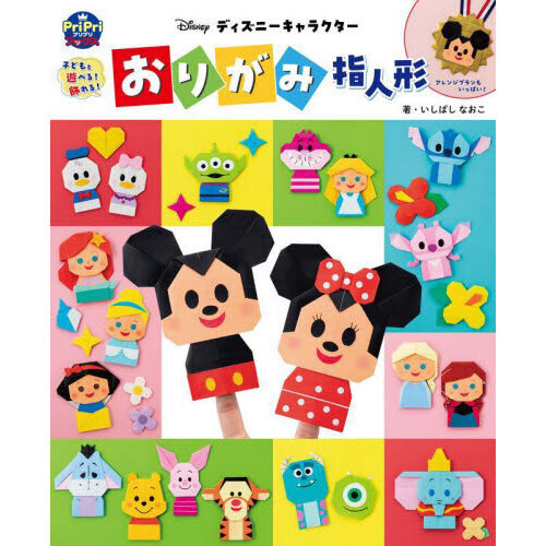 ディズニーキャラクターおりがみ指人形　子どもと遊べる！飾れる！