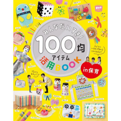 みんなだいすき！１００均アイテム活用ＢＯＯＫ　ｉｎ保育