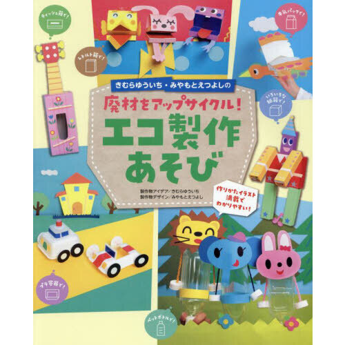 きむらゆういち・みやもとえつよしの廃材をアップサイクル！エコ製作あそび