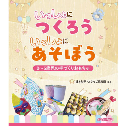 いっしょにつくろういっしょにあそぼう　０?５歳児の手づくりおもちゃ