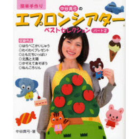 中谷真弓のエプロンシアターベストセレクション　簡単手作り　パート２
