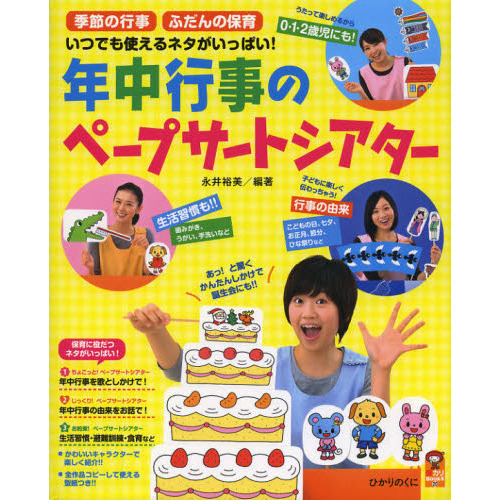 年中行事のペープサートシアター　季節の行事　ふだんの保育　いつでも使えるネタがいっぱい！