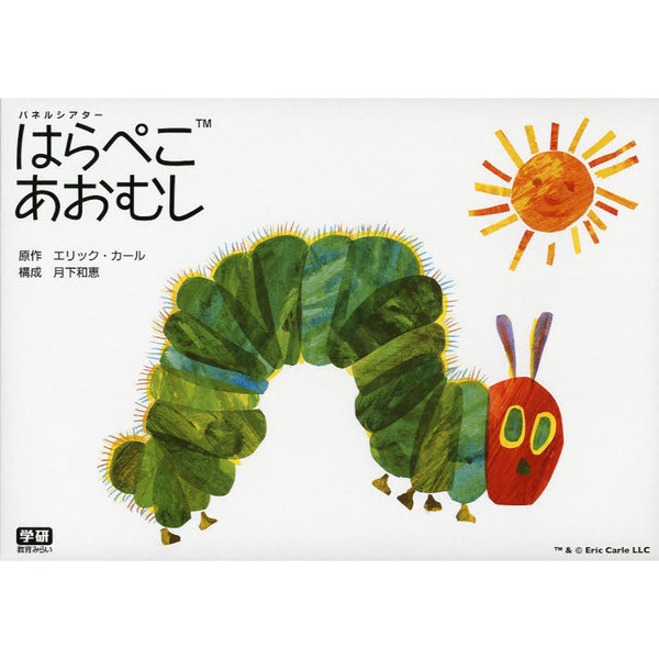 はらぺこあおむし