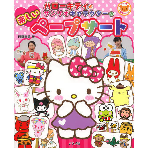 ハローキティとサンリオキャラクターの楽しいペープサート (ナツメ社保育シリーズ)