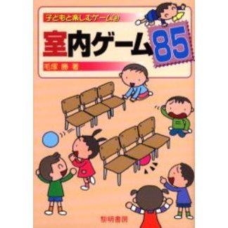 室内ゲーム８５
