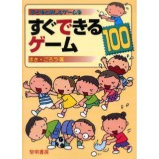 すぐできるゲーム１００