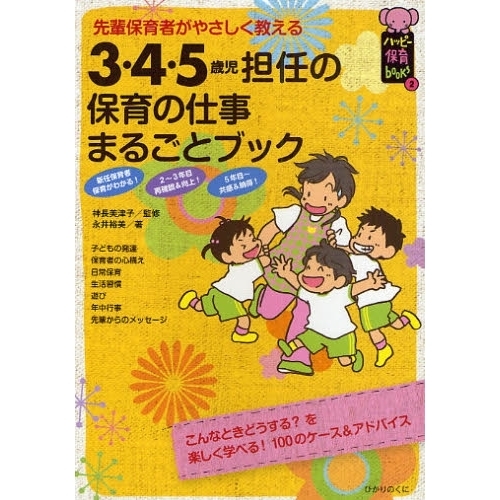 ３・４・５歳児担任の保育の仕事まるごとブック　先輩保育者がやさしく教える
