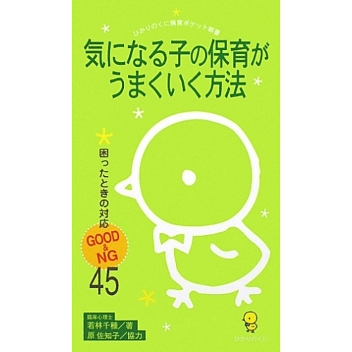 気になる子の保育がうまくいく方法　困ったときの対応ＧＯＯＤ＆ＮＧ４５