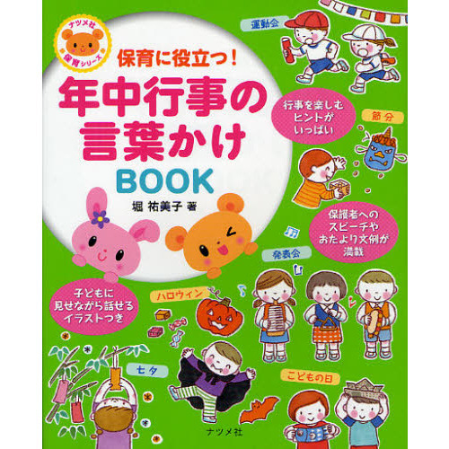 保育に役立つ！年中行事の言葉かけＢＯＯＫ