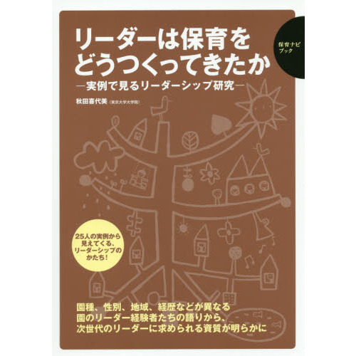 リーダーは保育をどうつくってきたか　実例で見るリーダーシップ研究