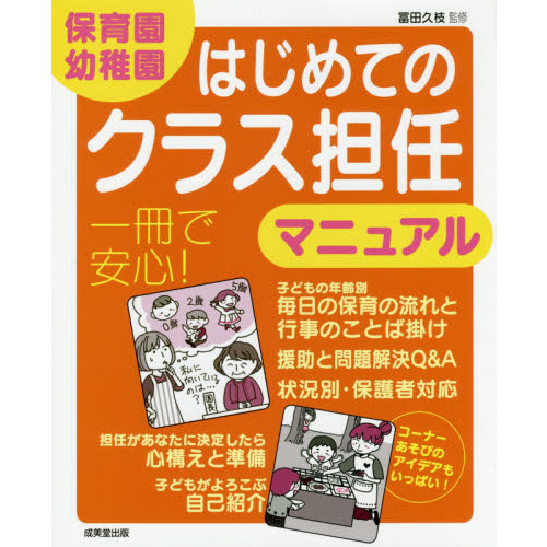 保育園・幼稚園はじめてのクラス担任マニュアル