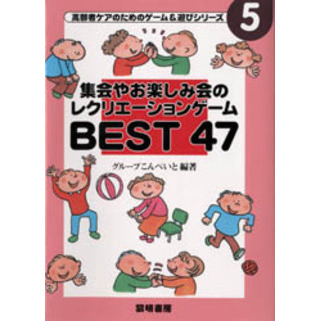 集会やお楽しみ会のレクリエーションゲームＢＥＳＴ４７