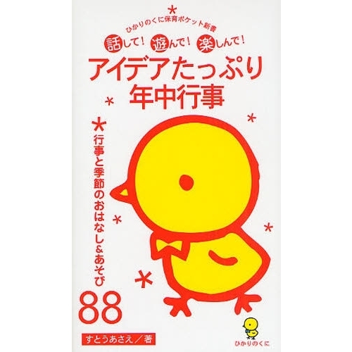 アイデアたっぷり年中行事　行事と季節のおはなし＆あそび８８　話して！遊んで！楽しんで！